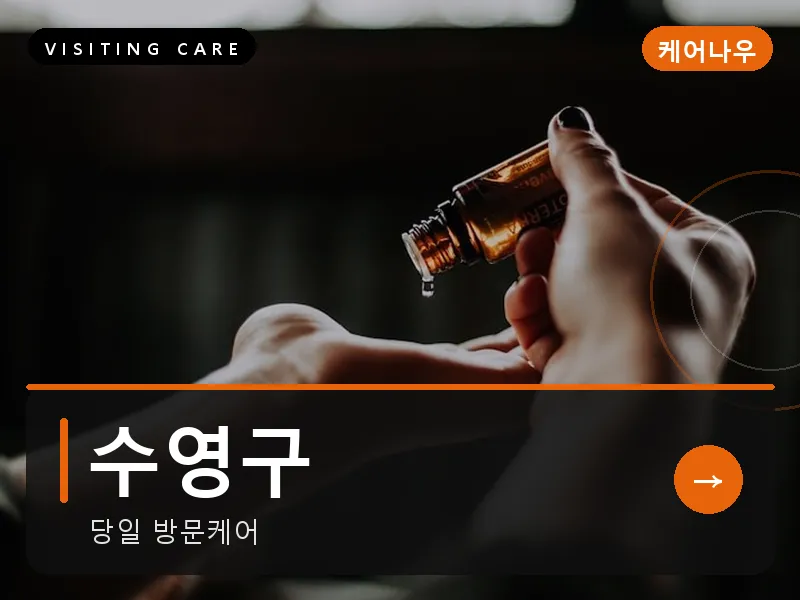 수영구 출장마사지 - 광안 루나케어