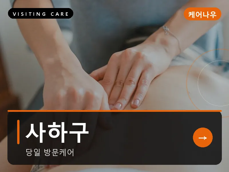 사하구 출장마사지 - 사하 로열케어