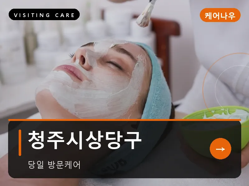 청주시상당구 출장마사지 - 청주 상당케어