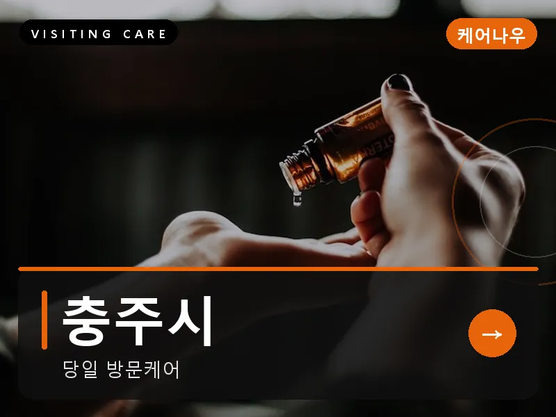 충주시 출장마사지 - 충주 호암케어