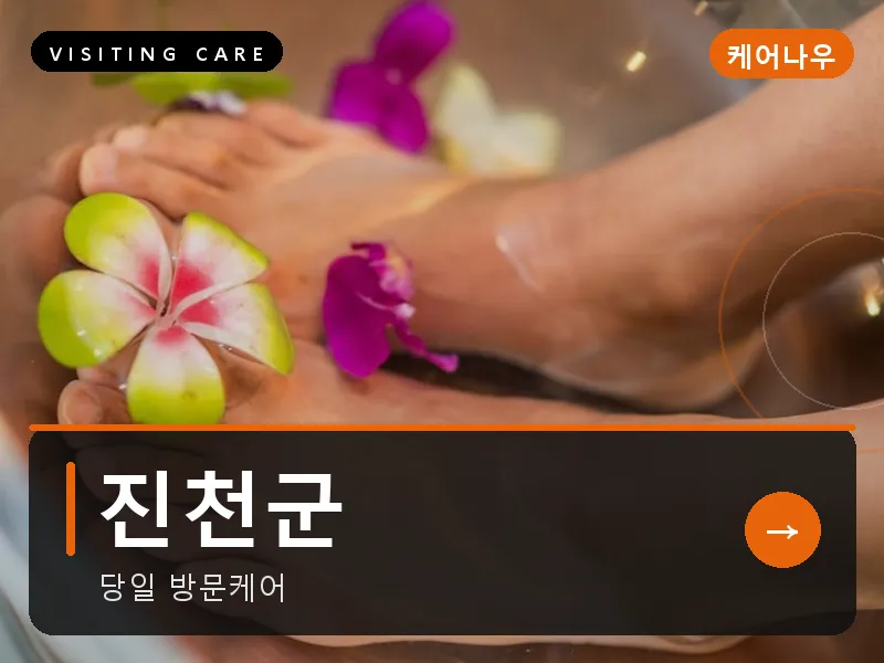 진천군 출장마사지 - 진천 생거케어