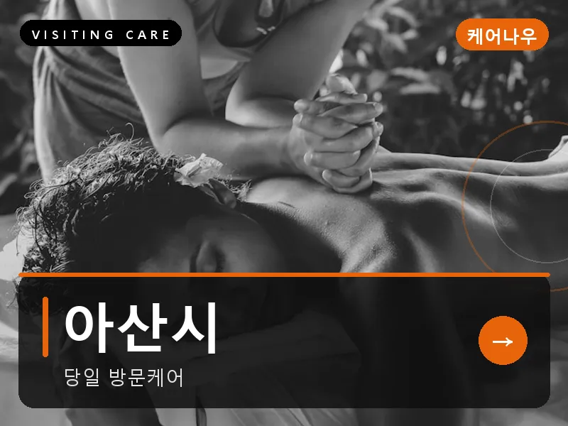 아산시 출장마사지 - 아산 온양테라피
