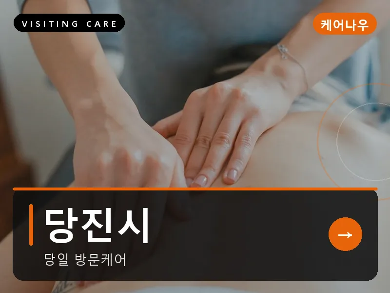 당진시 출장마사지 - 당진 해나루케어