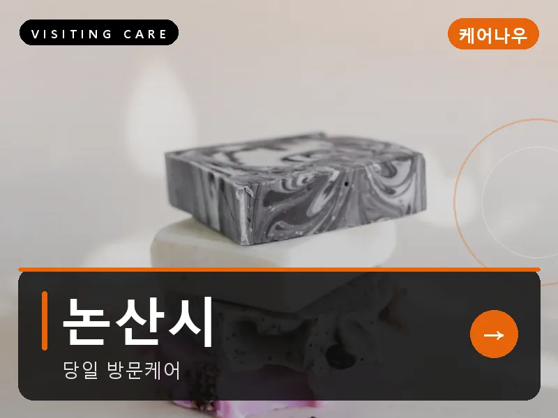 논산시 출장마사지 - 논산 놀뫼케어
