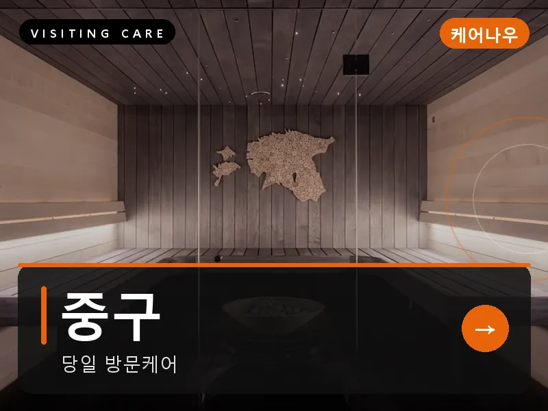 중구 출장마사지 - 중구 동성케어