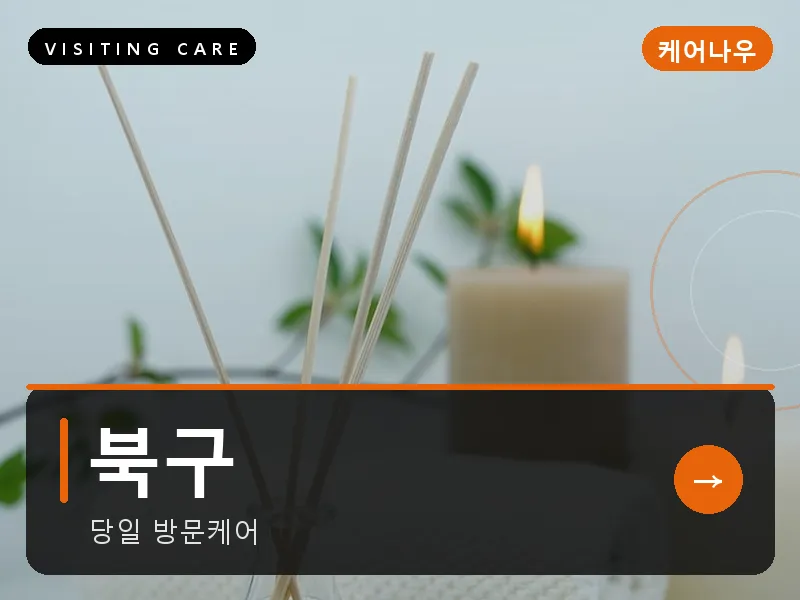 북구 출장마사지 - 북구 리프레시