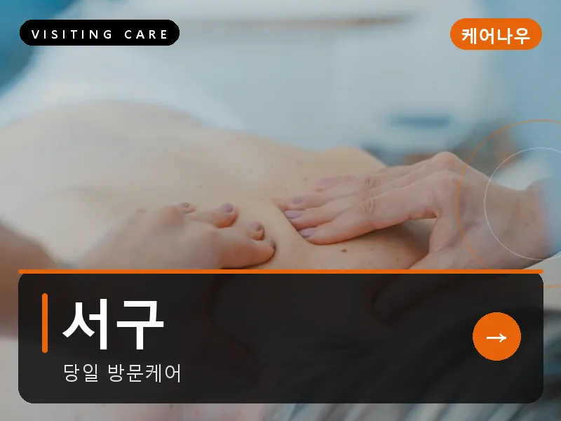 서구 출장마사지 - 서구 탄방케어