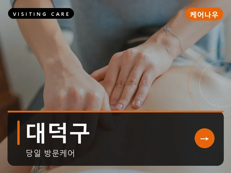 대덕구 출장마사지 - 대덕 테크케어