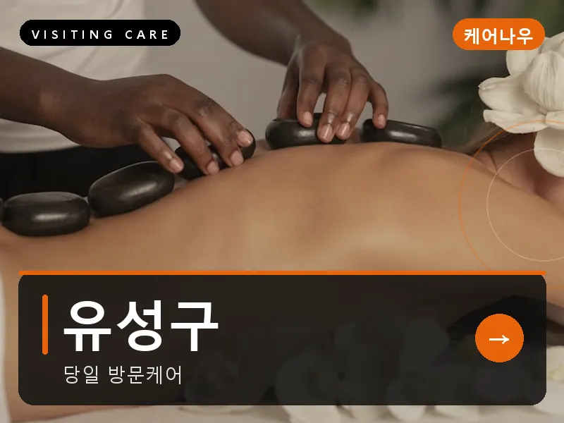 대전 유성구 출장마사지 도안 가수원케어 건식