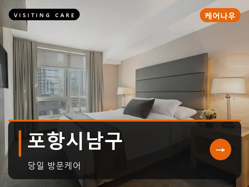 경북 포항시남구 출장마사지 포항 영일케어 건식