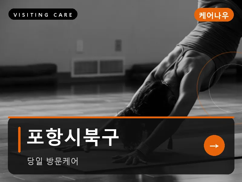 포항시북구 출장마사지 - 포항 북구테라피