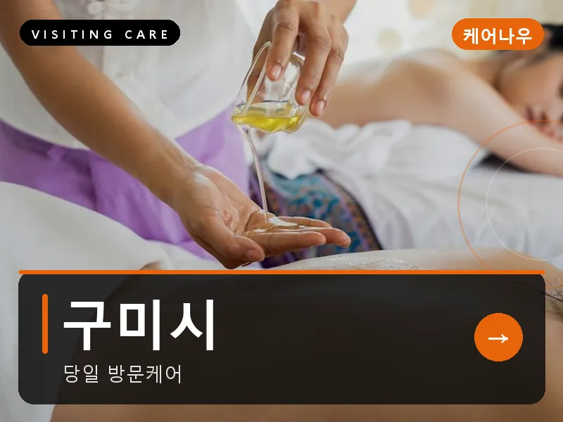 경북 구미시 출장마사지 구미 금오케어 건식