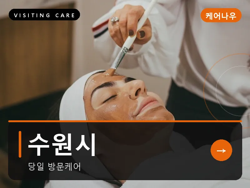 수원시 출장마사지 - 수원 한결케어