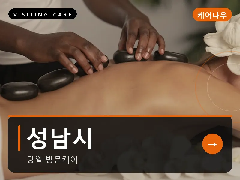 성남시 출장마사지 - 성남 프레스티지