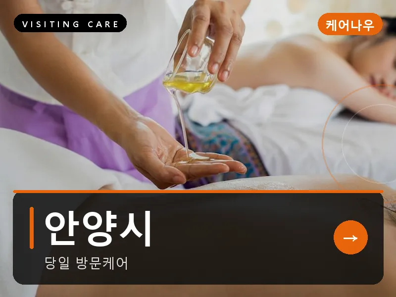 안양시 출장마사지 - 안양 그린케어