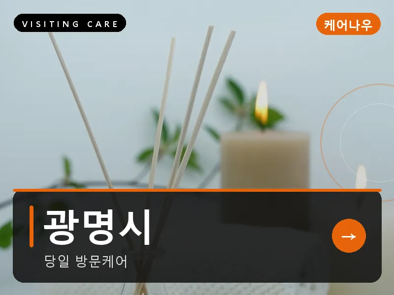 경기 광명시 출장마사지 광명 철산테라피 스웨디시
