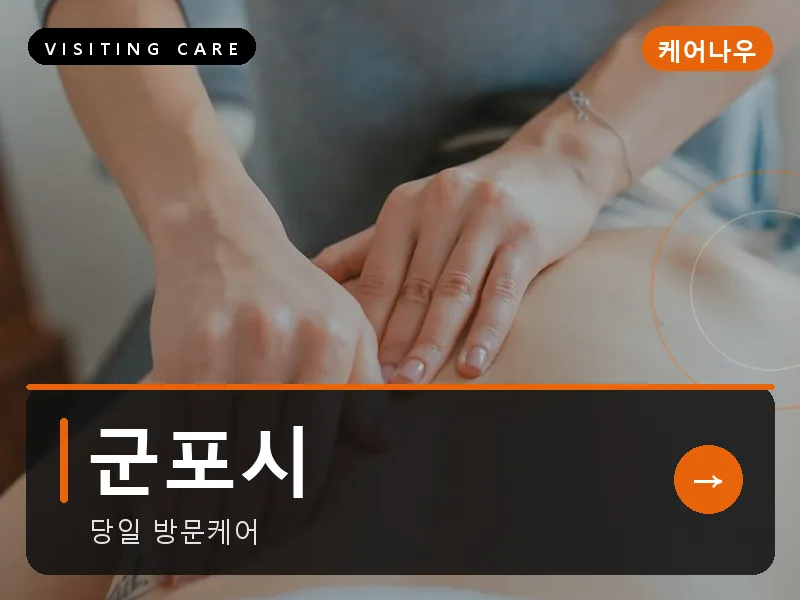 경기 군포시 출장마사지 군포 산본케어 건식