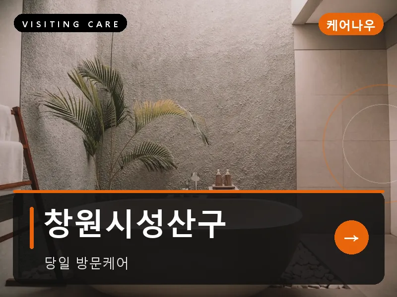 창원시성산구 출장마사지 - 창원 상남케어