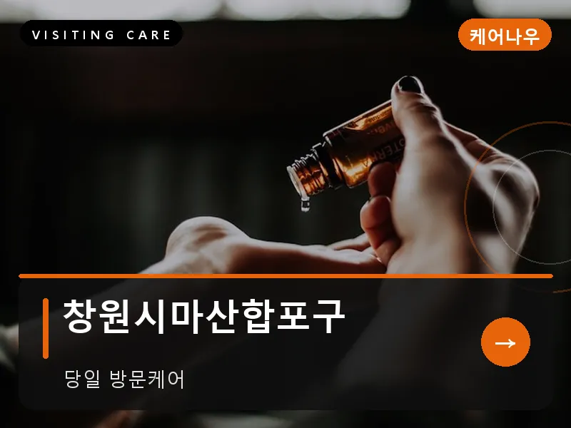 창원시마산합포구 출장마사지 - 창원 마산테라피
