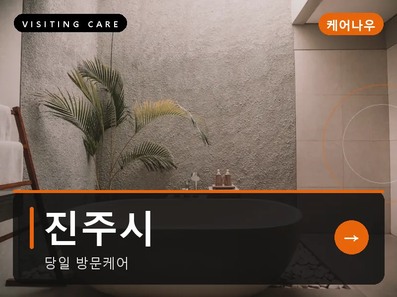 진주시 출장마사지 - 진주 남강케어