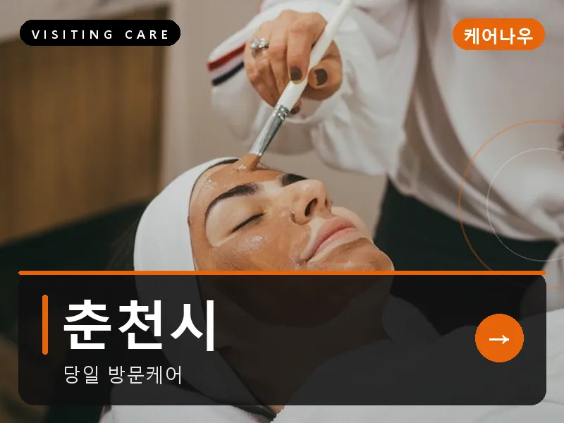 춘천시 출장마사지 - 춘천 호반케어