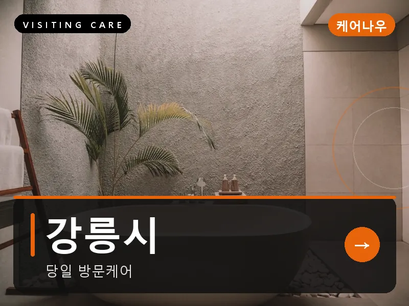 강릉시 출장마사지 - 강릉 솔향케어
