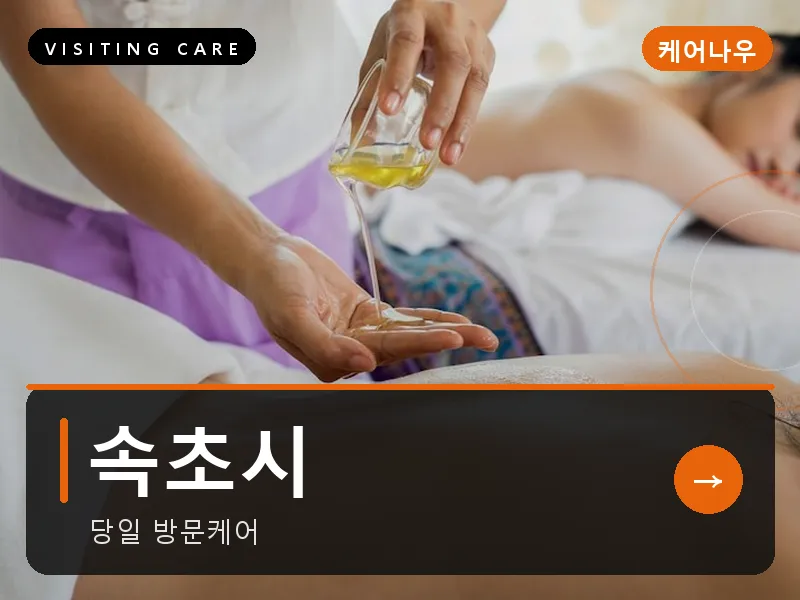 속초시 출장마사지 - 속초 해오름케어