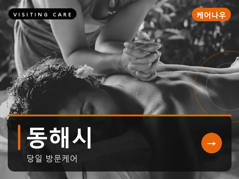 동해시 출장마사지 - 동해 묵호테라피