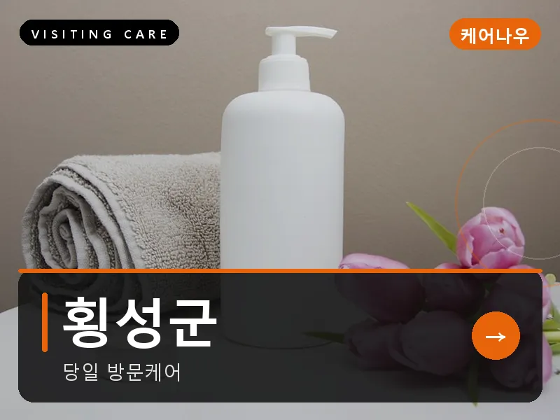 횡성군 출장마사지 - 횡성 한우진케어