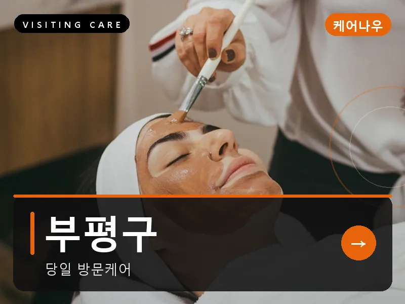 부평구 출장마사지 - 부평 퍼스트케어