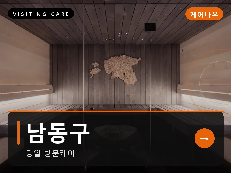 인천 남동구 출장마사지 논현 소래케어 건식