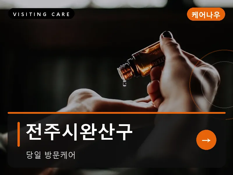 전주시완산구 출장마사지 - 전주 한옥케어