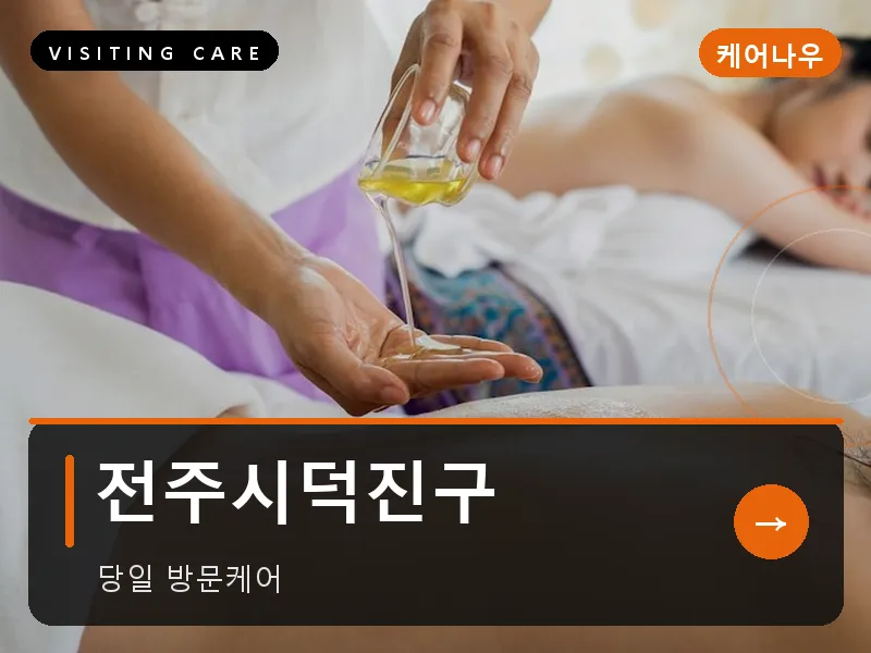 전주시덕진구 출장마사지 - 전주 덕진테라피