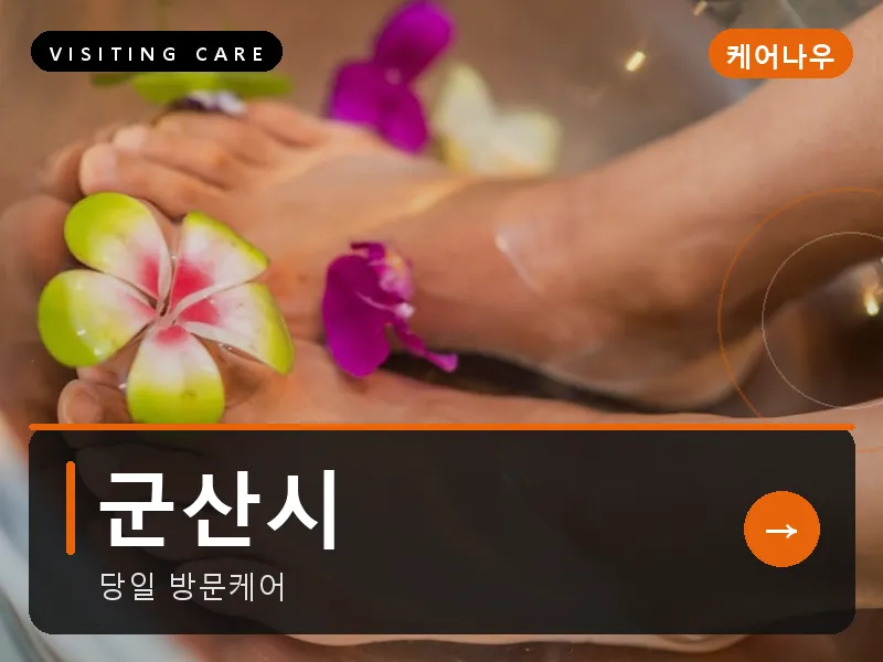 군산시 출장마사지 - 군산 은파케어