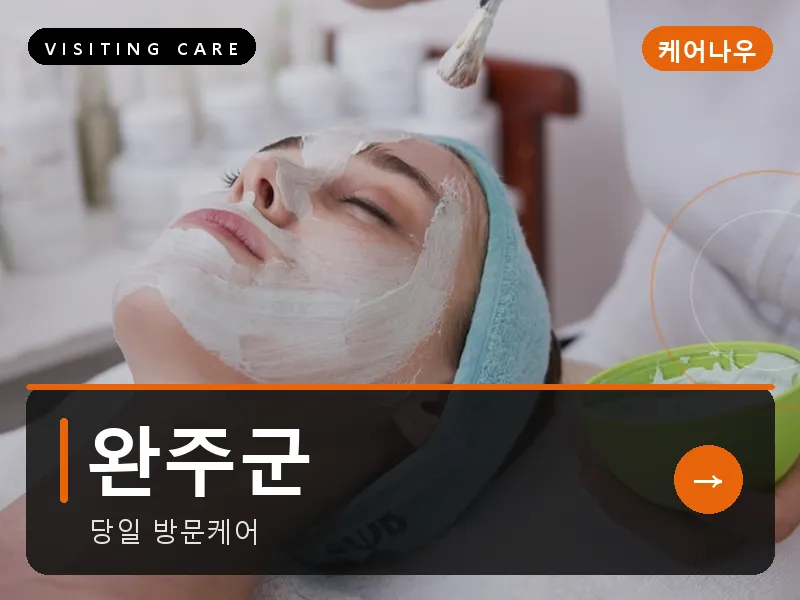 완주군 출장마사지 - 완주 삼례케어