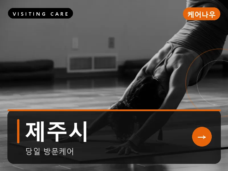 제주시 출장마사지 - 제주 탑동케어