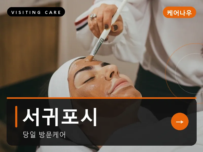 서귀포시 출장마사지 - 서귀포 중문케어
