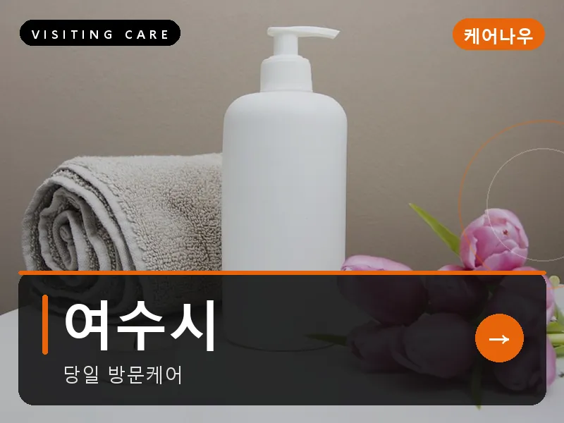 여수시 출장마사지 - 여수 오동도케어