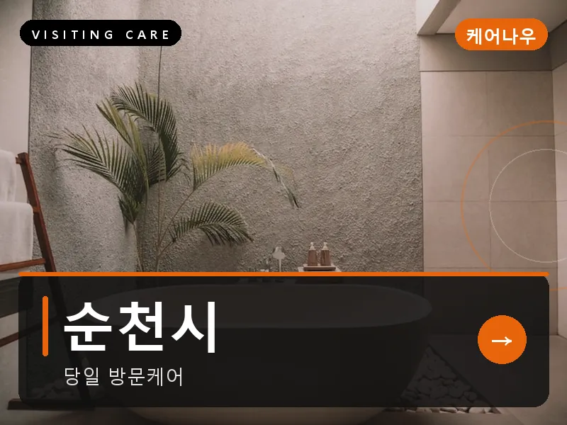 순천시 출장마사지 - 순천 정원테라피