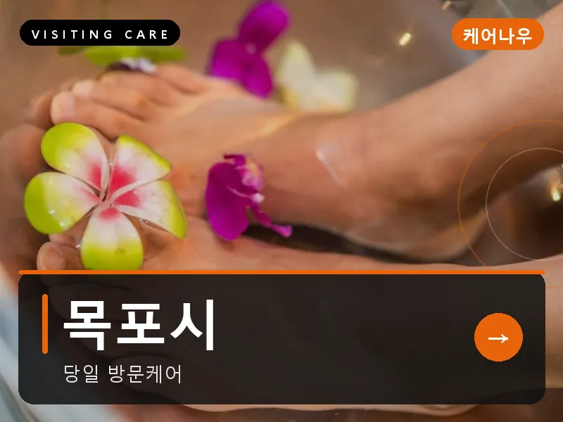 목포시 출장마사지 - 목포 유달케어