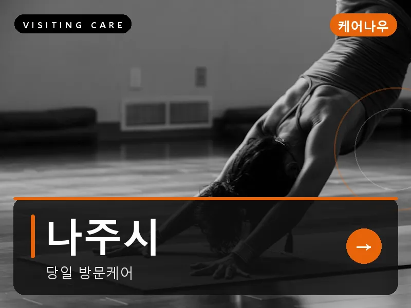 나주시 출장마사지 - 나주 빛가람케어