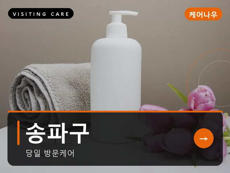 송파구 출장마사지 - 잠실 프라임케어