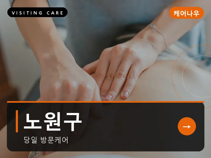 서울 노원구 출장마사지 노원 수락테라피 건식