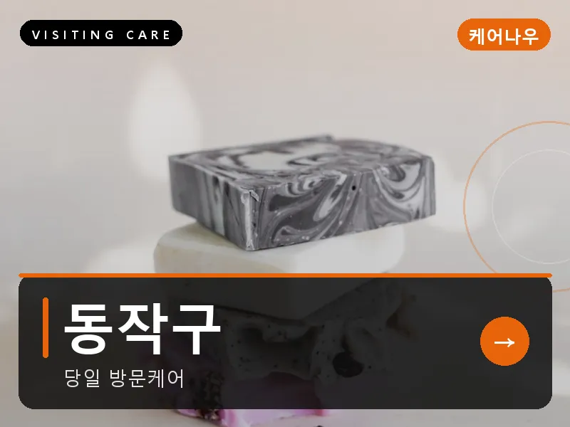 서울 동작구 출장마사지 사당 이수케어 건식