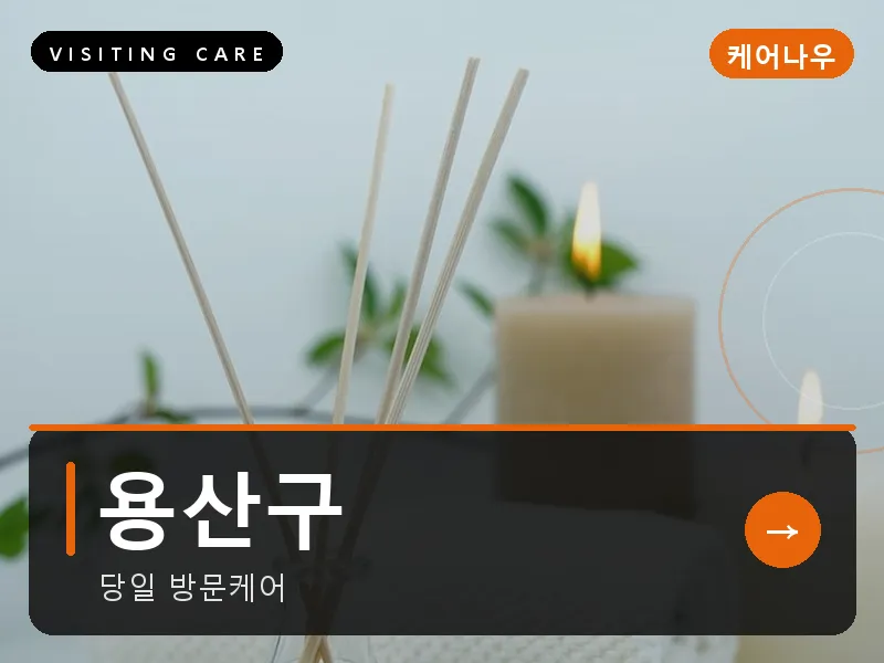 서울 용산구 출장마사지 이태원 해밀케어 건식
