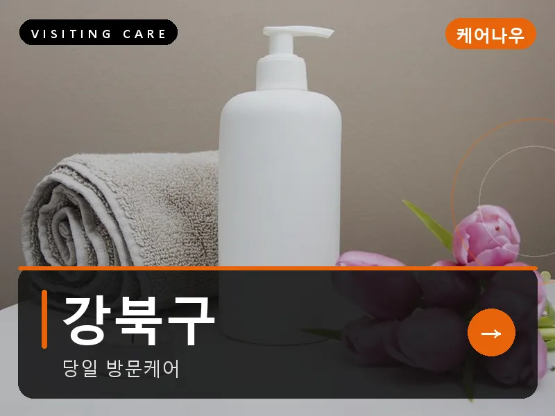 서울 강북구 출장마사지 수유 북한산케어 스웨디시