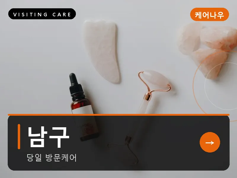 남구 출장마사지 - 남구 무거케어