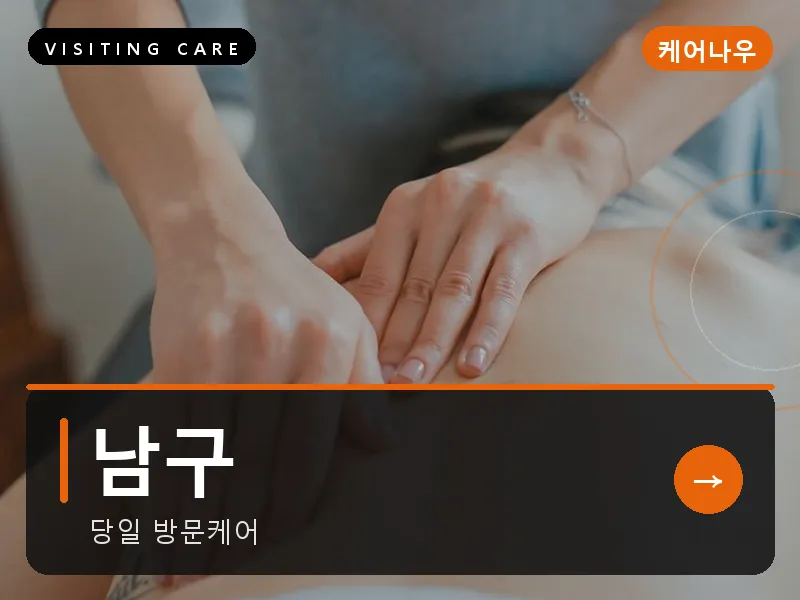 울산 남구 출장마사지 옥동 공원케어 건식